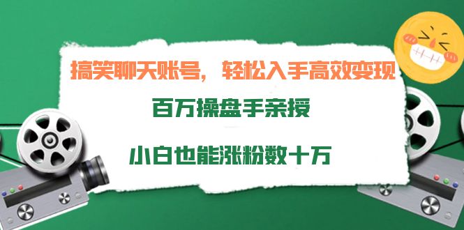搞笑聊天账号，轻松入手高效变现，百万操盘手亲授，小白也能涨粉数十万-创奇社 - AI前沿·副业变现·资源教程！