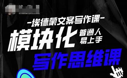埃德蒙-普通人迅速上手的模块化思维写作课，快速提升文案创作！-创奇社 - AI前沿·副业变现·资源教程！