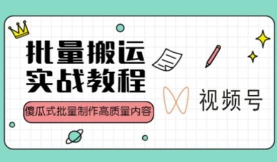 视频号批量搬运实战操作运营赚钱教程，傻瓜式批量制作高质量内容【附视频教程+PPT】-创奇社 - AI前沿·副业变现·资源教程！