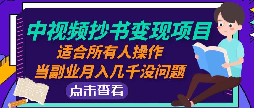 黄岛主中视频抄书变现项目：适合所有人操作，当副业月入几千没问题！-创奇社 - AI前沿·副业变现·资源教程！