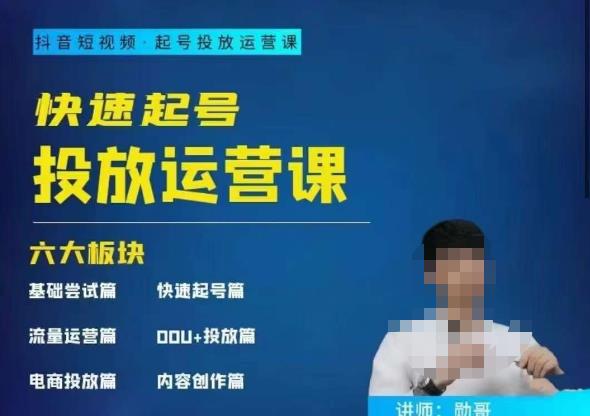 勋哥·快速起号投放运营课，7-15天精准粉丝1万+，告别无效粉丝，只做精准粉-创奇社 - AI前沿·副业变现·资源教程！