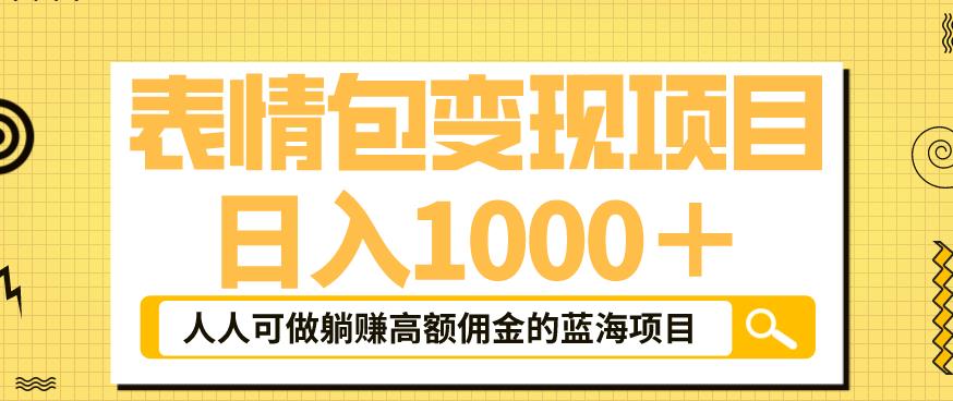 表情包变现，日入1000+，普通人躺赚高额佣金的蓝海项目！速度上车！-创奇社 - AI前沿·副业变现·资源教程！