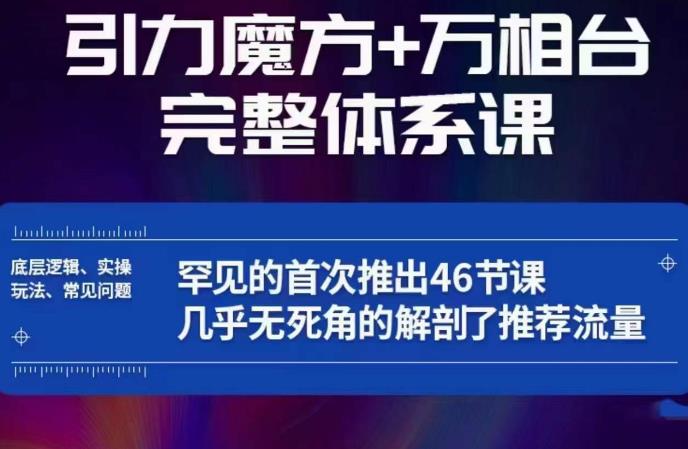 引力魔方万相台完整体系课：底层逻辑、实操玩法、常见问题，无死角解剖推荐流量-创奇社 - AI前沿·副业变现·资源教程！