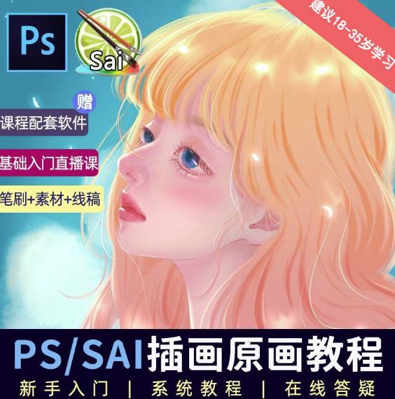 价值1288的原画插画教程零基础CG漫画SAI线稿笔刷手绘画数位板绘视频课程-创奇社 - AI前沿·副业变现·资源教程！
