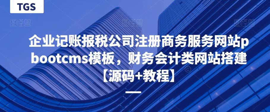 企业记账报税公司注册商务服务网站pbootcms模板，财务会计类网站搭建【源码+教程】-1