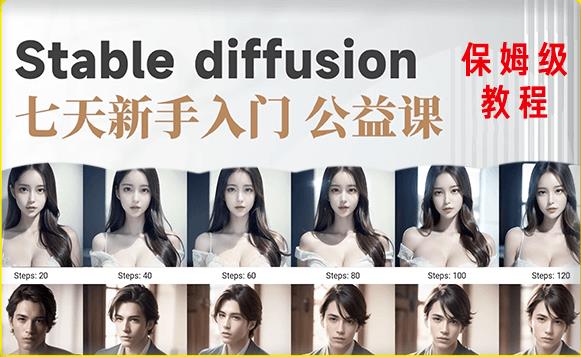 【AI训练营】全网第一个系统的stable diffusion基础课，新手入门必看-创奇社 - AI前沿·副业变现·资源教程！
