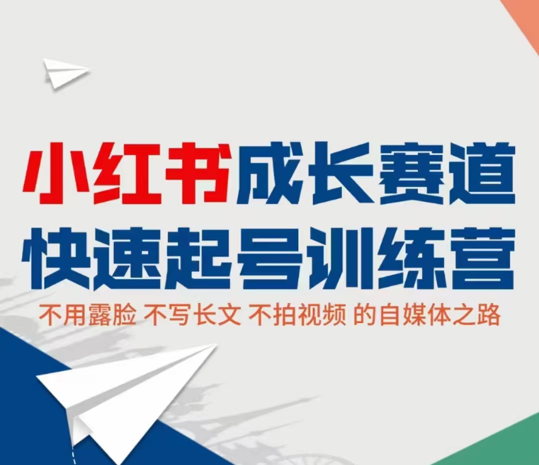 小红书成长赛道快速起号训练营，不露脸不写长文不拍视频，0粉丝冷启动变现之路-创奇社 - AI前沿·副业变现·资源教程！