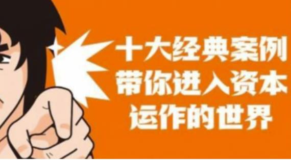 资本运作课程，并购、借壳、资本运作，十大经典案例带你真正进入资本运作的世界-创奇社 - AI前沿·副业变现·资源教程！