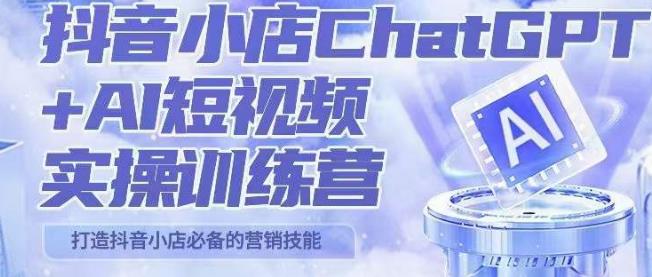 peter抖音小店ChatGPT+AI短视频实操训练营，10分钟制作一条爆款带货视频，新品上架7天引爆销量-创奇社 - AI前沿·副业变现·资源教程！