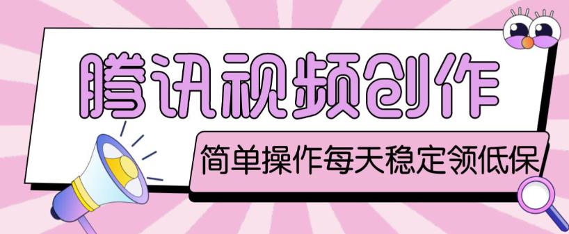最新腾讯视频创作者原创视频搬运项目，单号一天轻松几十元【伪原创软件+详细操作教程】-创奇社 - AI前沿·副业变现·资源教程！