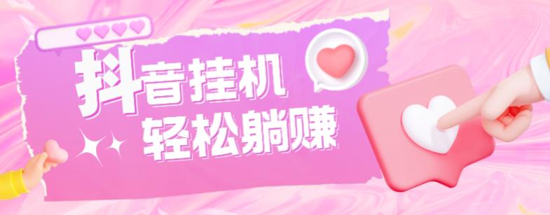 最新抖音火山版全自动挂机项目，单号一天10+【软件+详细教程】-创奇社 - AI前沿·副业变现·资源教程！