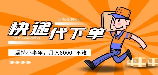 阿力-快遞代下單，正規長期項目，堅持小半年月入6000+（附實戰視頻教程）