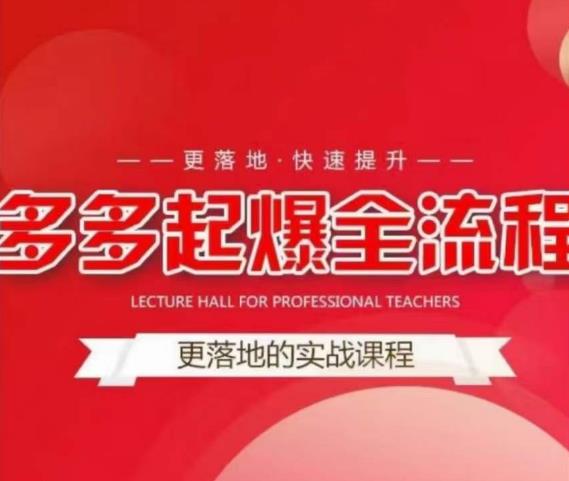 互力-多多新品打爆全流程，拼多多14天拉搜索自然流量，更落地·快速提升-创奇社 - AI前沿·副业变现·资源教程！