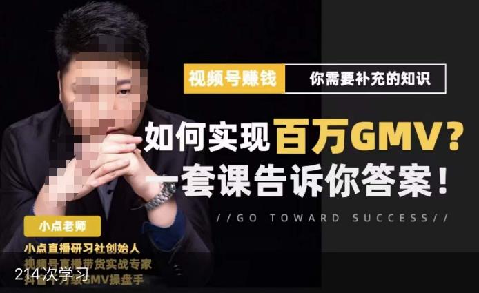 视频号变现进阶课，视频号六大变现模式，对平台的各项功能详细讲解，让你快速选择赛道-创奇社 - AI前沿·副业变现·资源教程！