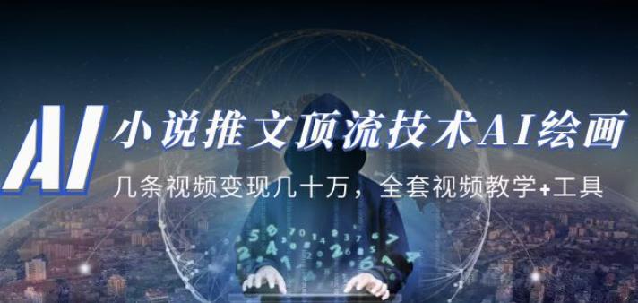 小说推文·顶流技术AI绘画教学：几条视频变现几十万，全套视频教学+工具-创奇社 - AI前沿·副业变现·资源教程！