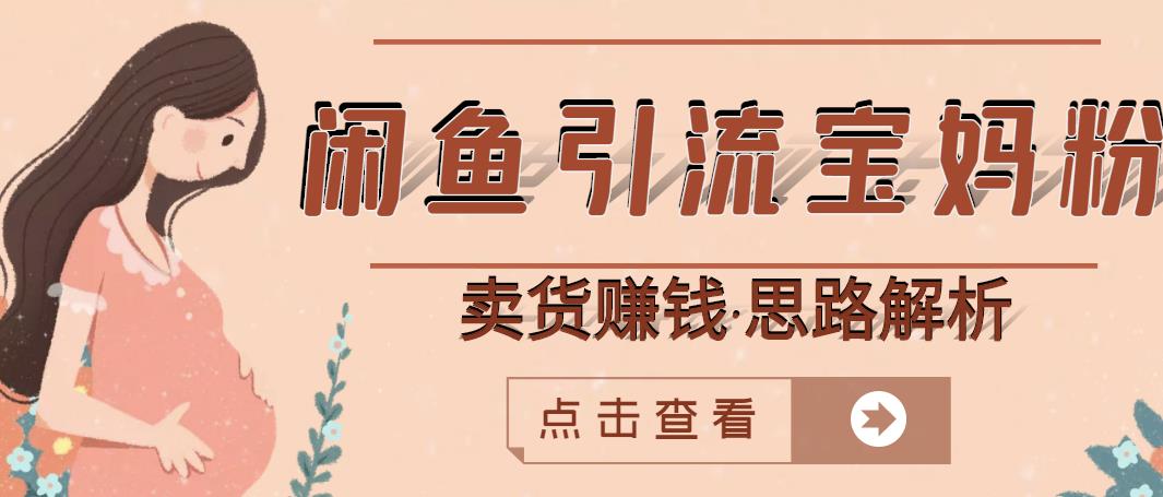 闲鱼引流宝妈粉+卖货赚钱一个月收益30000+（实操视频教程）-创奇社 - AI前沿·副业变现·资源教程！