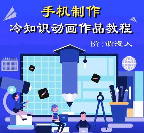 萌漫人-手机制作冷知识动画短视频作品教程，新手也可以操作！-创奇社 - AI前沿·副业变现·资源教程！