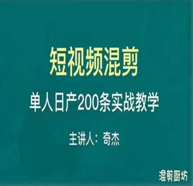 混剪魔厨短视频混剪进阶，一天7-8个小时，单人日剪200条实战攻略教学-创奇社 - AI前沿·副业变现·资源教程！
