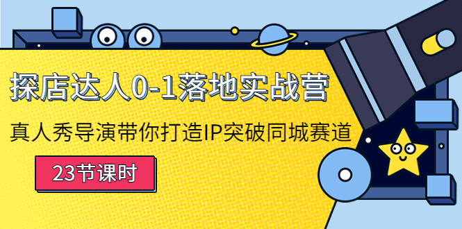 探店达人0-1落地实战营：真人秀导演带你打造IP突破同城赛道-创奇社 - AI前沿·副业变现·资源教程！