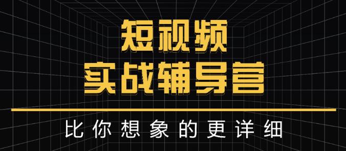 达人队长:短视频实战辅导营，比你想象的更详细-创奇社 - AI前沿·副业变现·资源教程！