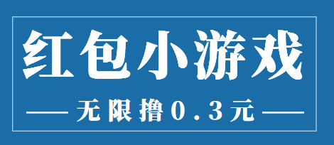 最新红包小游戏手动搬砖项目，无限撸0.3，提现秒到【详细教程+搬砖游戏】-创奇社 - AI前沿·副业变现·资源教程！