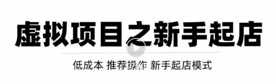 虚拟项目快速起店模式，0成本打造月入几万虚拟店铺！-创奇社 - AI前沿·副业变现·资源教程！