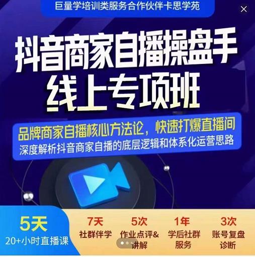 羽川-抖音商家自播操盘手线上专项班，深度解决商家直播底层逻辑及四大运营难题-创奇社 - AI前沿·副业变现·资源教程！