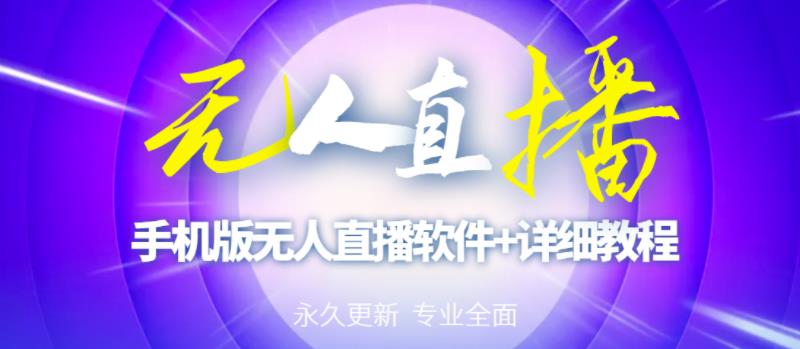 【高端精品】外面卖588的快手无人直播手机版【直播脚本+软件操作教程】-创奇社 - AI前沿·副业变现·资源教程！