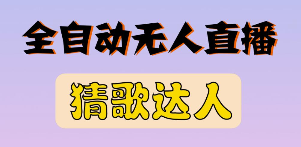 最新无人直播猜歌达人互动游戏项目，支持抖音+视频号-创奇社 - AI前沿·副业变现·资源教程！