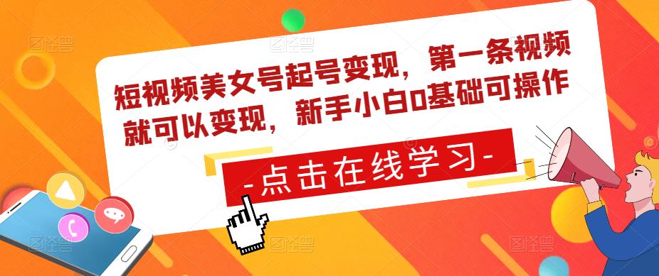 短视频美女号起号变现，第一条视频就可以变现，新手小白0基础可操作-创奇社 - AI前沿·副业变现·资源教程！