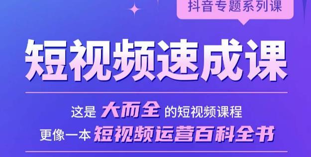 短视频速成课，大而全的短视频实操课，拒绝空洞理论，短视频运营百科全书-创奇社 - AI前沿·副业变现·资源教程！