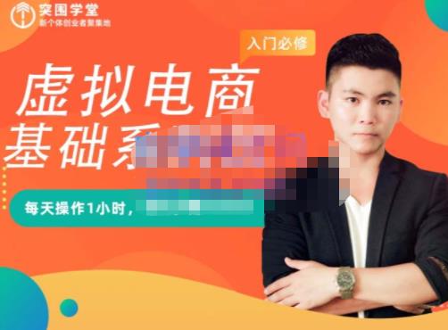 突围学堂·虚拟电商基础系列课（入门必修），每天操作1小时，每月多赚10000-创奇社 - AI前沿·副业变现·资源教程！