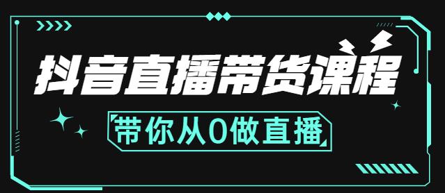 抖音直播带货课程：带你从0开始，学习主播、运营、中控分别要做什么-创奇社 - AI前沿·副业变现·资源教程！