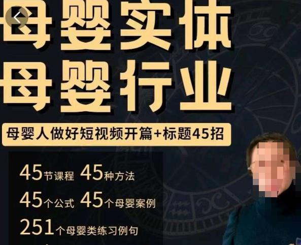 母婴行业短视频开篇+标题45招，​如何在短视频中写一个吸引人的开篇加标题，让你的视频被更多人爱看-创奇社 - AI前沿·副业变现·资源教程！