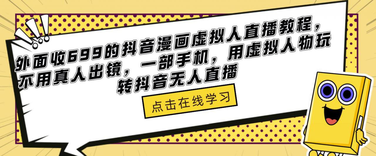 外面收699的抖音漫画虚拟人直播教程，不用真人出镜，一部手机，用虚拟人物玩转抖音无人直播-1