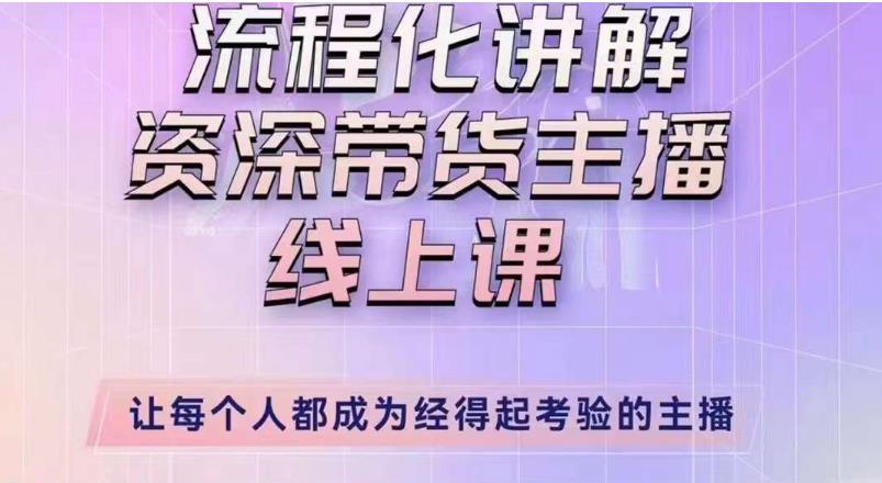 婉婉主播拉新實操課（新版）流程化講解資深帶貨主播，讓每個人都成爲經得起考驗的主播