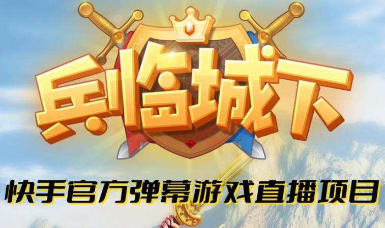 兵临城下–2023年快手最新最火爆弹幕互动游戏【开播教程+对接报白开通直播权限】-1