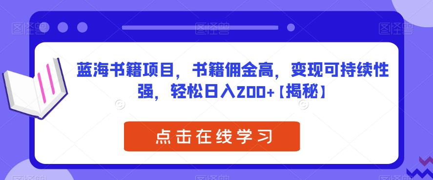 蓝海书籍项目，书籍佣金高，变现可持续性强，轻松日入200+【揭秘】-创奇社 - AI前沿·副业变现·资源教程！