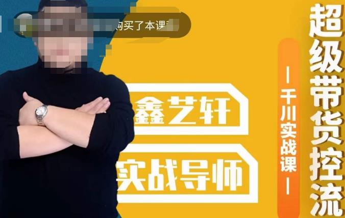 包农鑫·全是实操千川实战课，超级带货控流，直播带货​千川全面实战打法-创奇社 - AI前沿·副业变现·资源教程！