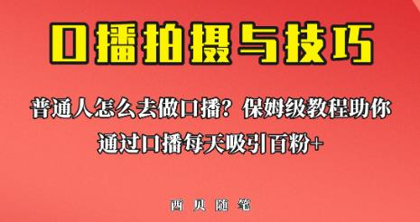普通人怎么做口播？保姆级教程助你通过口播日引百粉【揭秘】-创奇社 - AI前沿·副业变现·资源教程！