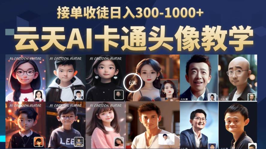 云天AI定制头像保姆级教学，接单收徒日入300-1000+-创奇社 - AI前沿·副业变现·资源教程！