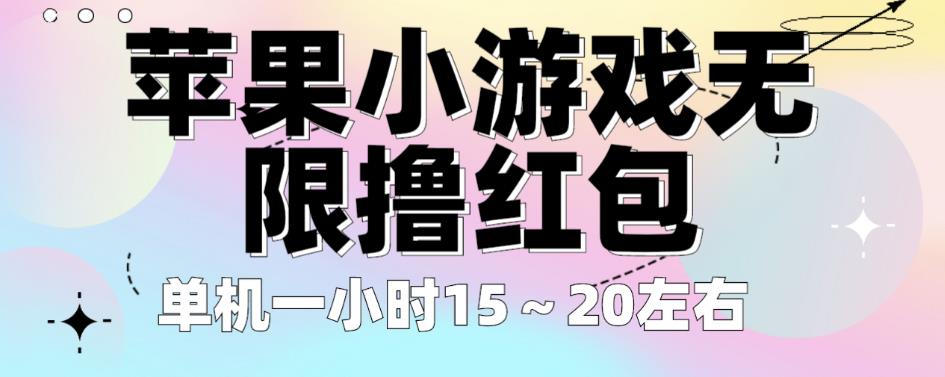苹果小游戏无限撸红包，单机一小时15～20左右全程不用看广告【揭秘】-创奇社 - AI前沿·副业变现·资源教程！