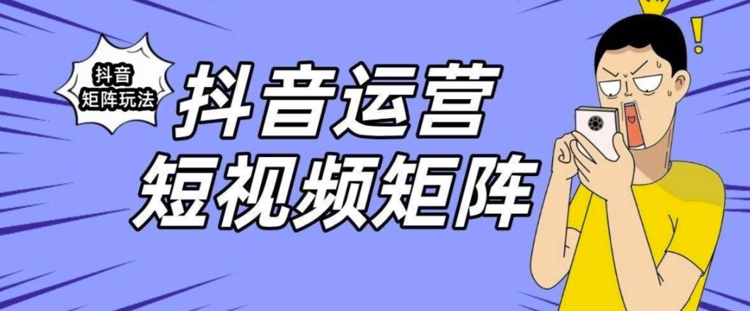 抖音矩阵玩法保姆级系列教程，手把手教你如何做矩阵-创奇社 - AI前沿·副业变现·资源教程！