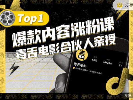 【毒舌电影合伙人亲授】抖音爆款内容涨粉课，5000万抖音大号首次披露涨粉机密-创奇社 - AI前沿·副业变现·资源教程！