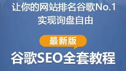 谷歌SEO实战教程：如何让你的网站在谷歌排名第一，内容从入门到高阶，适合个人及团队-创奇社 - AI前沿·副业变现·资源教程！