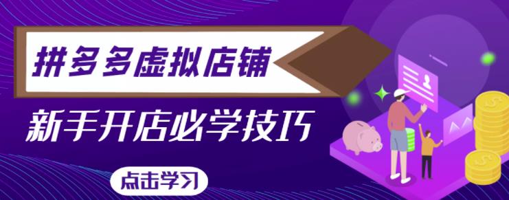 拼多多虚拟店铺，新手开网店注册自动发货教程-创奇社 - AI前沿·副业变现·资源教程！