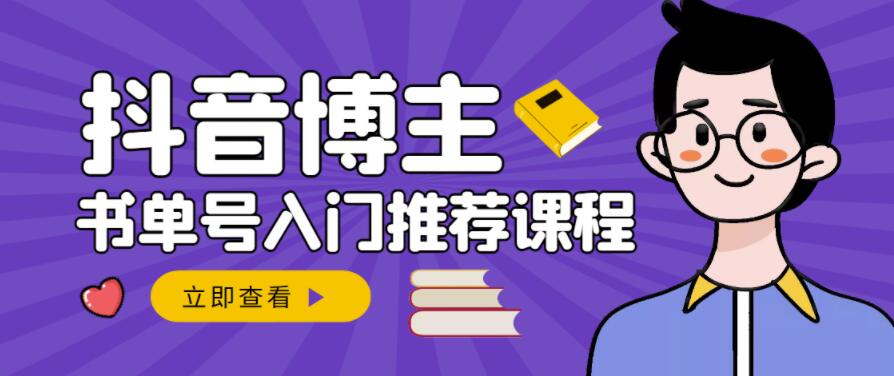 跟着抖音博主陈奶爸学抖音书单变现，从入门到精通，0基础抖音赚钱教程-创奇社 - AI前沿·副业变现·资源教程！