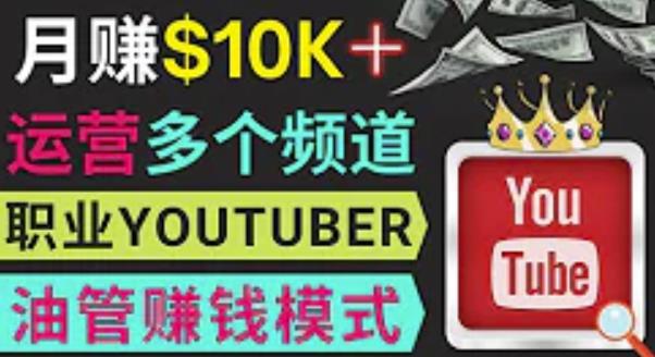 同时运作多个Youtube频道，不露脸，不录音，轻松制作热门节目，月入过万美元-创奇社 - AI前沿·副业变现·资源教程！