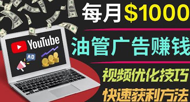 YouTube广告赚钱项目：只需发布视频就有收入，月入7000+副业-创奇社 - AI前沿·副业变现·资源教程！