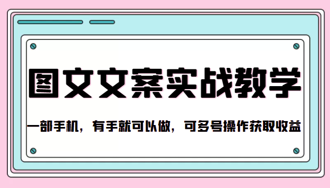 抖音图文文案实战教学，一部手机，有手就可以做，可多号操作获取收益-创奇社 - AI前沿·副业变现·资源教程！